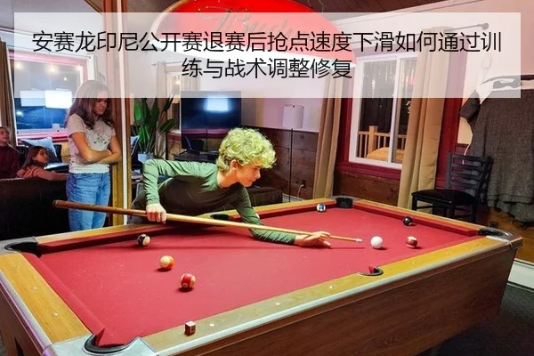 an-sai-long-yin-ni-gong-kai-sai-tui-sai-hou-qiang-dian-su-du-xia-hua-ru-he-tong-guo-xun-lian-yu-zhan-shu-tiao-zheng-xiu-2-536.jpg
