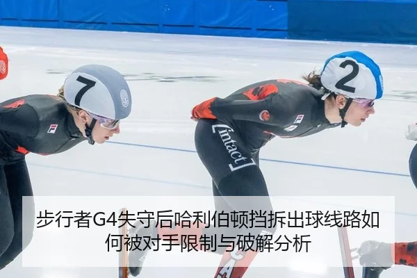步行者G4失守后哈利伯顿挡拆出球线路如何被对手限制与破解分析