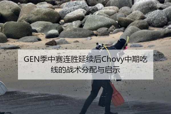 GEN季中赛连胜延续后Chovy中期吃线的战术分配与启示