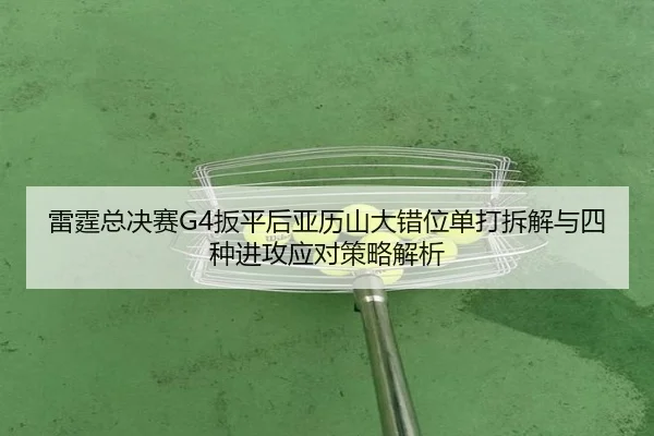 lei-ting-zong-jue-sai-ban-ping-hou-ya-li-shan-da-cuo-wei-dan-da-chai-jie-yu-si-zhong-jin-gong-ying-dui-ce-lve-jie-xi-2-960.jpg