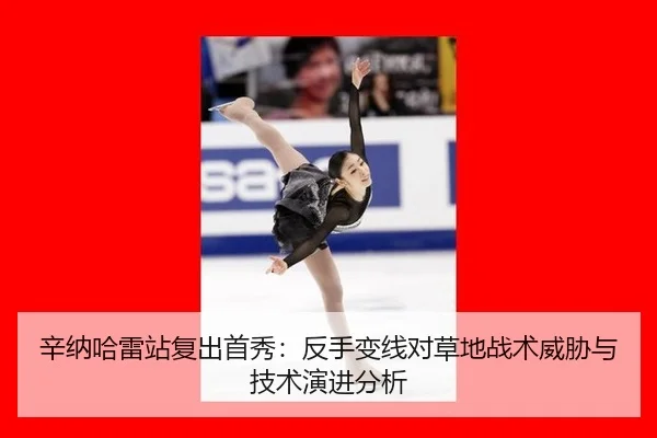 xin-na-ha-lei-zhan-fu-chu-shou-xiu-fan-shou-bian-xian-dui-cao-di-zhan-shu-wei-xie-yu-ji-shu-yan-jin-fen-xi-2-868.jpg