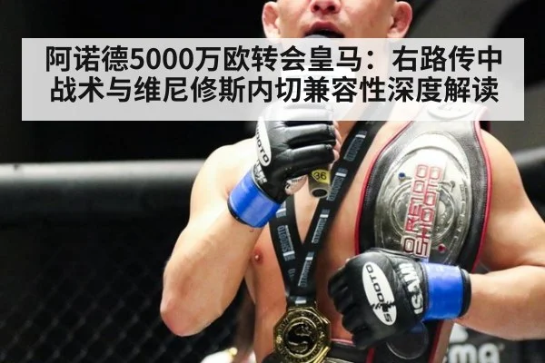 阿诺德5000万欧转会皇马：右路传中战术与维尼修斯内切兼容性深度解读