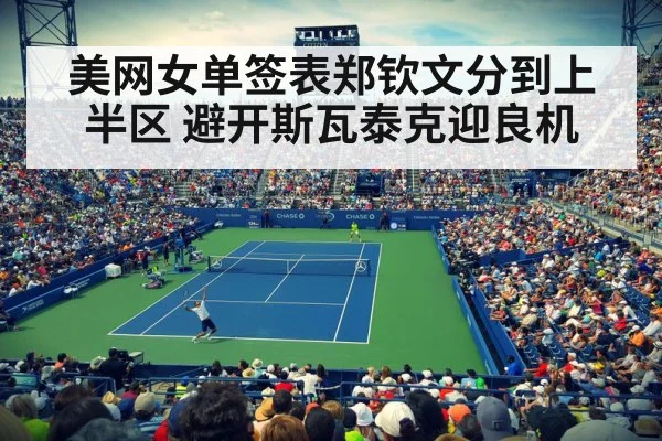 美网女单签表郑钦文分到上半区 避开斯瓦泰克迎良机