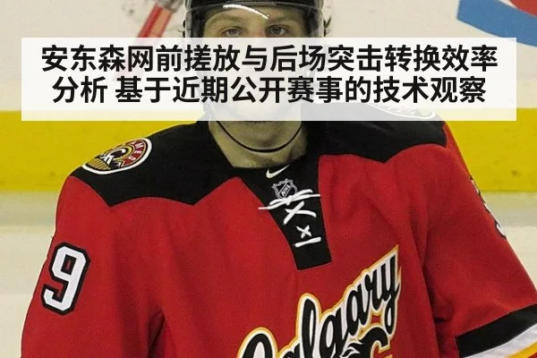 安东森网前搓放与后场突击转换效率分析 基于近期公开赛事的技术观察
